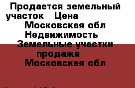 Продается земельный участок › Цена ­ 1 000 000 - Московская обл. Недвижимость » Земельные участки продажа   . Московская обл.